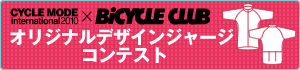 CYCLE MODE international2010×BiCYCLE CLUB　オリジナルデザインジャージコンテスト
