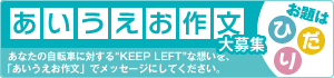 TEAM KEEP LEFT「あいうえお作文」大募集