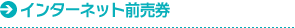 インターネット前売券