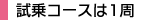 試乗はコース1周