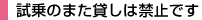 試乗のまた貸しは禁止です