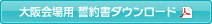 大阪会場用 誓約書ダウンロード