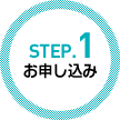 STEP.1　お申し込み