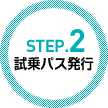 STEP.2　試乗パス発行