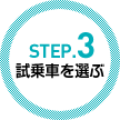 STEP.3　試乗車を選ぶ