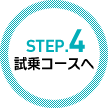 STEP.4　試乗コースへ