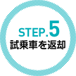 STEP.5　試乗車を返却