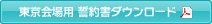 東京会場用 誓約書ダウンロード