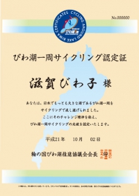 びわ湖一周サイクリング認定証