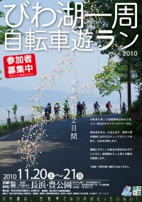 びわ湖一周自転車遊ラン
