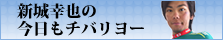 新城幸也の今日もチバリヨー
