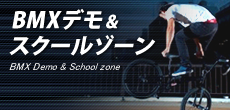 BMXデモ＆スクールゾーン