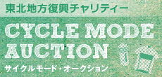 東北地方復興チャリティー　サイクルモード・オークション