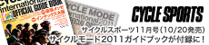 CYCLE SPORTS サイクルスポーツ11月号(10/20発売)サイクルモード2011ガイドブックが付録に！