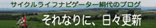 サイクルライフナビゲーター絹代のブログ それなりに、日々更新