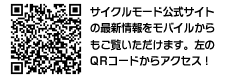 サイクルモード公式サイトの最新情報をモバイルからもご覧いただけます。左のQRコードからアクセス！