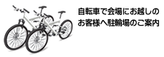 自転車で会場にお越しのお客様へ駐輪場のご案内