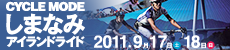 しなまみアイランド 2011.9月17日（土）・18日（日）