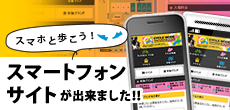 スマホと歩こう！スマートフォン対応サイトが出来ました！！