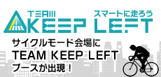 TEAM KEEP LEFT サイクルモードTEAM KEEP LEFTブース出現！
