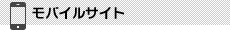 モバイルサイト