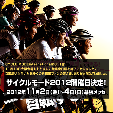 スポーツバイクのすべてが”体感できる”!日本最大の自転車エンターテインメントショー ニッポンは自転する。