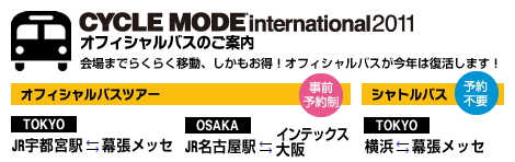 CYCLE MODE 2011 international2011 オフィシャルバスのご案内