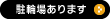 駐輪場あります