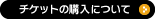 チケットの購入について