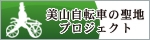 美山自転車の聖地プロジェクト