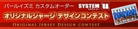 カスタムオーダー『システムU（ユー）』 オリジナルジャージ デザインコンテスト