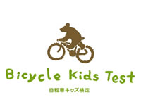 自転車キッズ検定　全国で開催中！