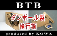 ＢＴＢ輪行箱で「もっと遠くへ！」