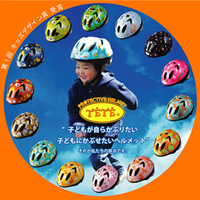 TETEヘルメット新柄＆アクセサリー