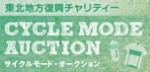 東北地方復興チャリティー　「サイクルモード・オークション」