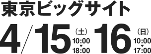 東京ビッグサイト 4月15日・16日