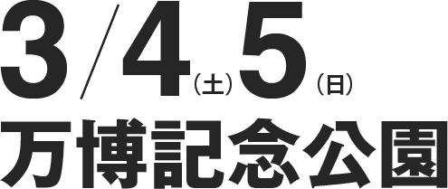 3月4日5日 万博記念公園