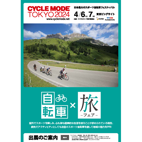 自転車×旅フェアのご案内