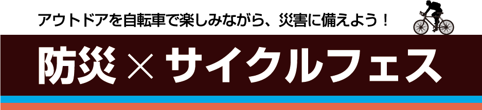 防災×サイクルフェス