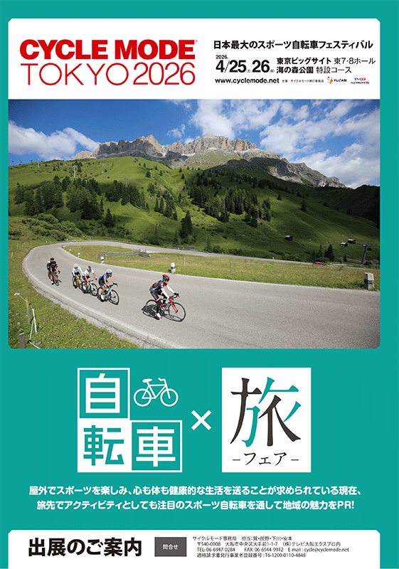 自転車×旅フェアのご案内