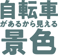自転車があるから見える景色