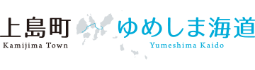 Kamijima Town_Yumeshima Kaido