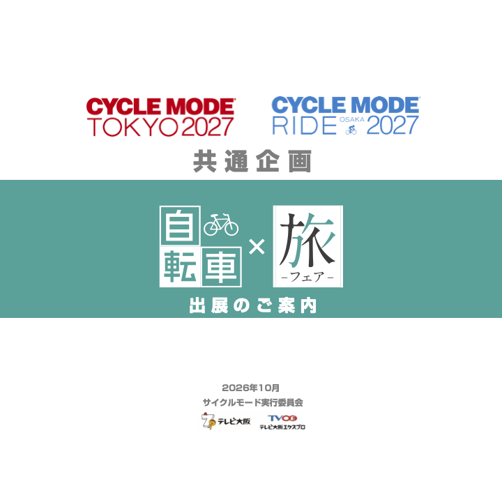 自転車×旅フェア