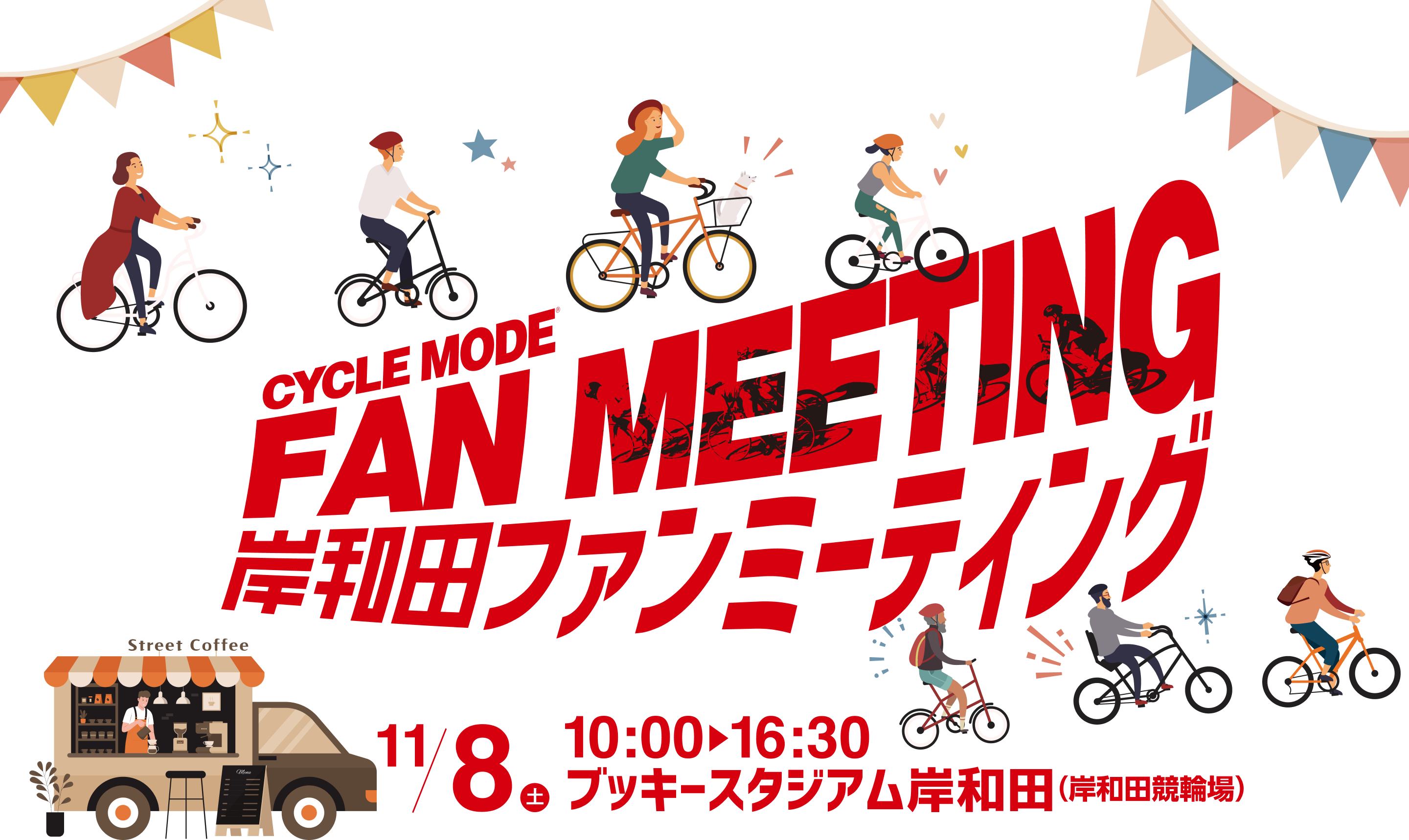 岸和田ファンミーティング