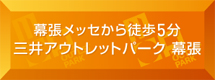 幕張メッセから徒歩5分　三井アウトレットパーク　幕張