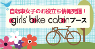 自転車女子のお役立ち情報発信！girls' bike cabinブース