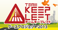 TEAM KEEP LEFT ブースプロジェクト2013