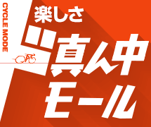 サイクルモード“楽しさ”ド真ん中モール