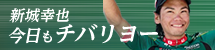 新城幸也の「今日もチバリヨー」