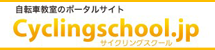 自転車教室のポータルサイト　Cyclingschool.jp